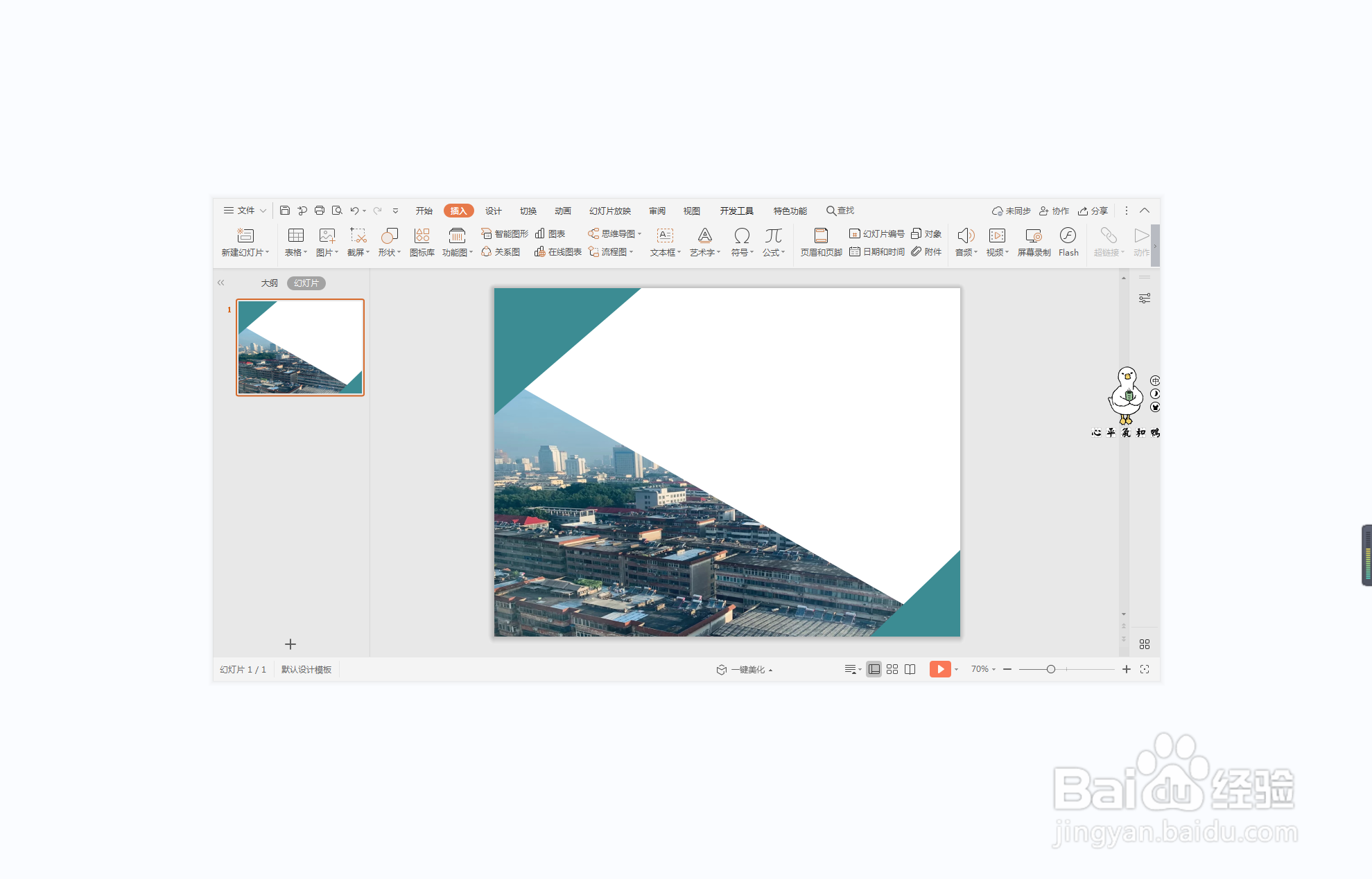 wpsppt中如何制作突飞猛进型封面