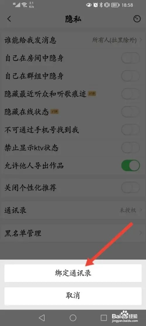 唱吧APP在哪里绑定通讯录