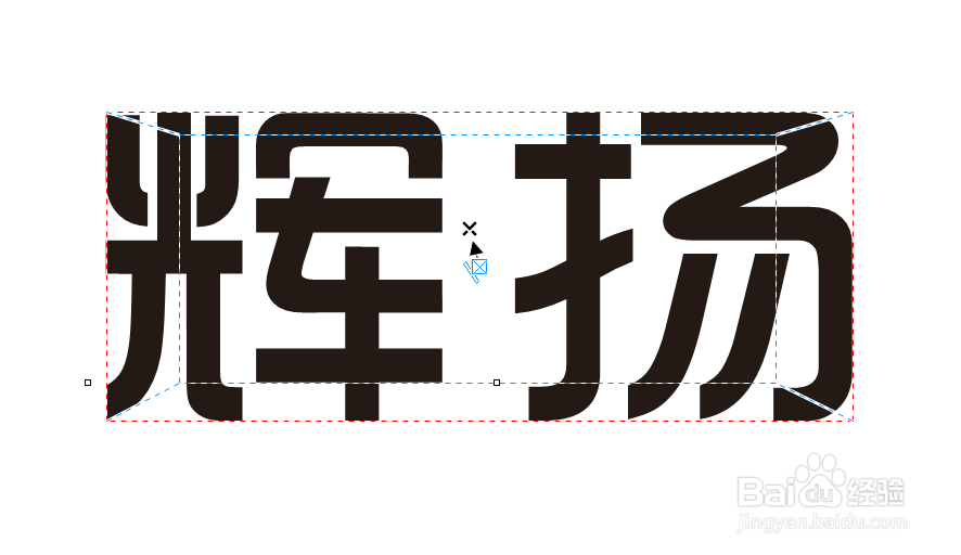 用CorelDRAW（cdr）制作立体字效果