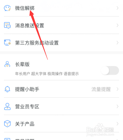 新版移动客户端怎么解除微信绑定