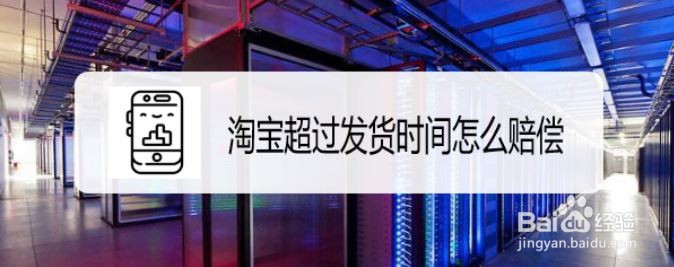 淘宝超过发货时间怎么赔偿