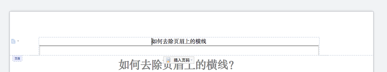 如何去除Word文档中页眉上的横线？