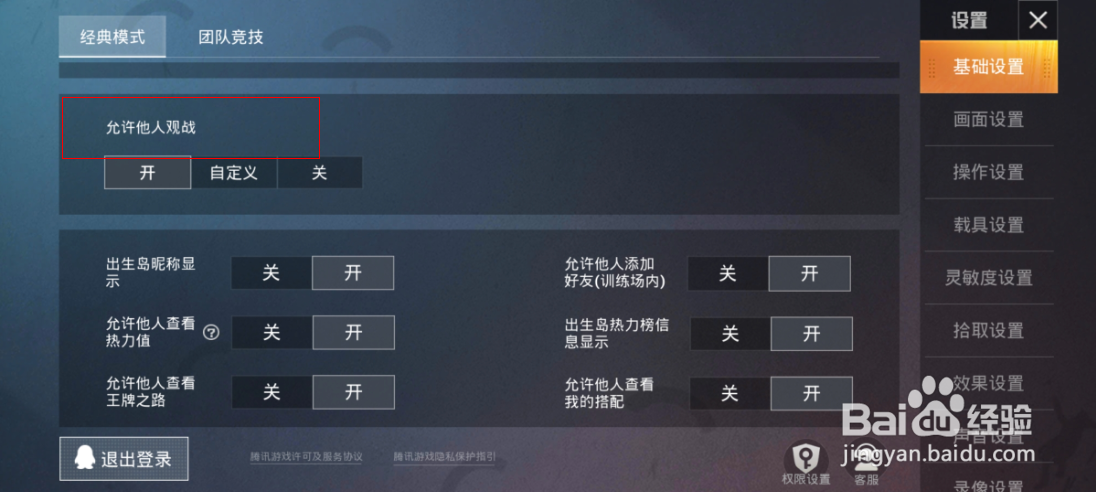 和平精英怎么关闭允许他人观战