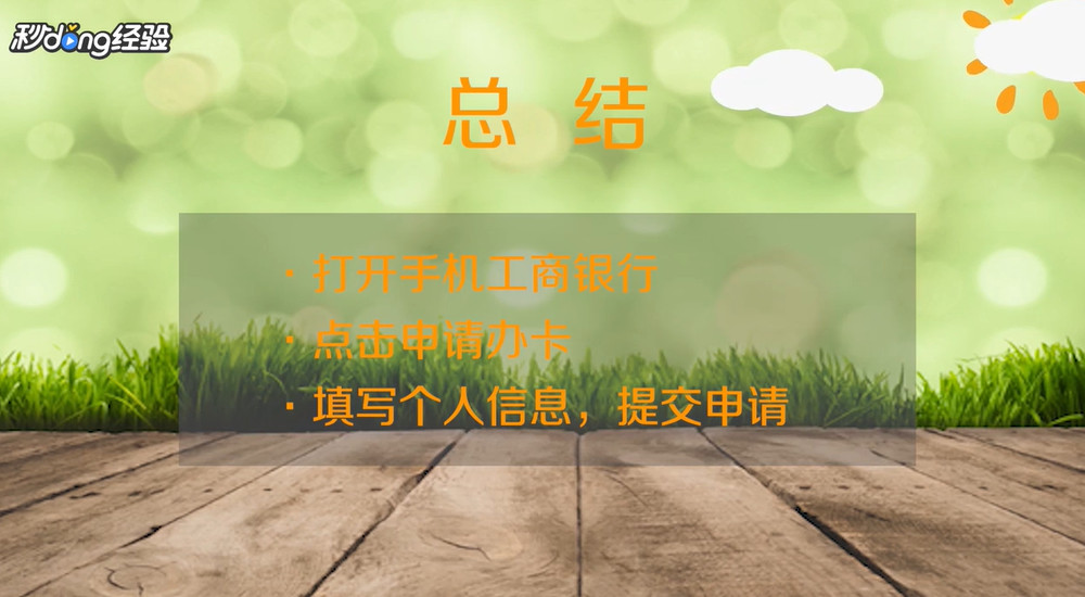 手机工商银行上怎样申请信用卡