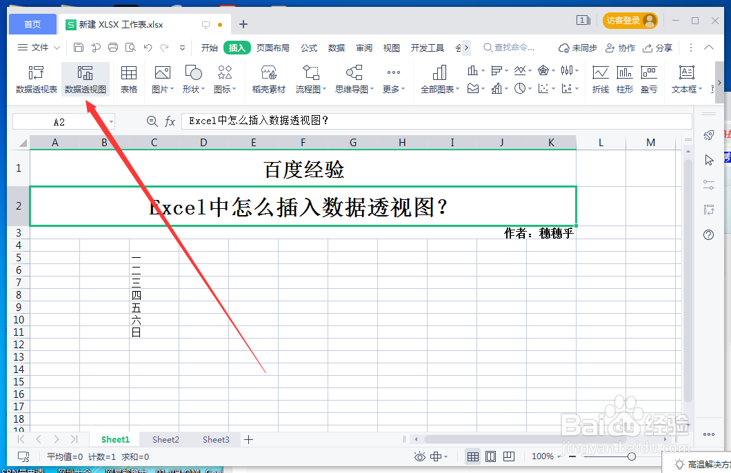 Excel中怎么插入数据透视图？
