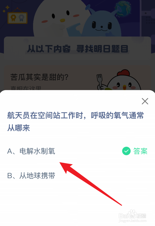 蚂蚁庄园航天员在空间站工作时呼吸的氧气从哪来