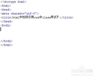 Html中如何引用css中class样式 百度经验
