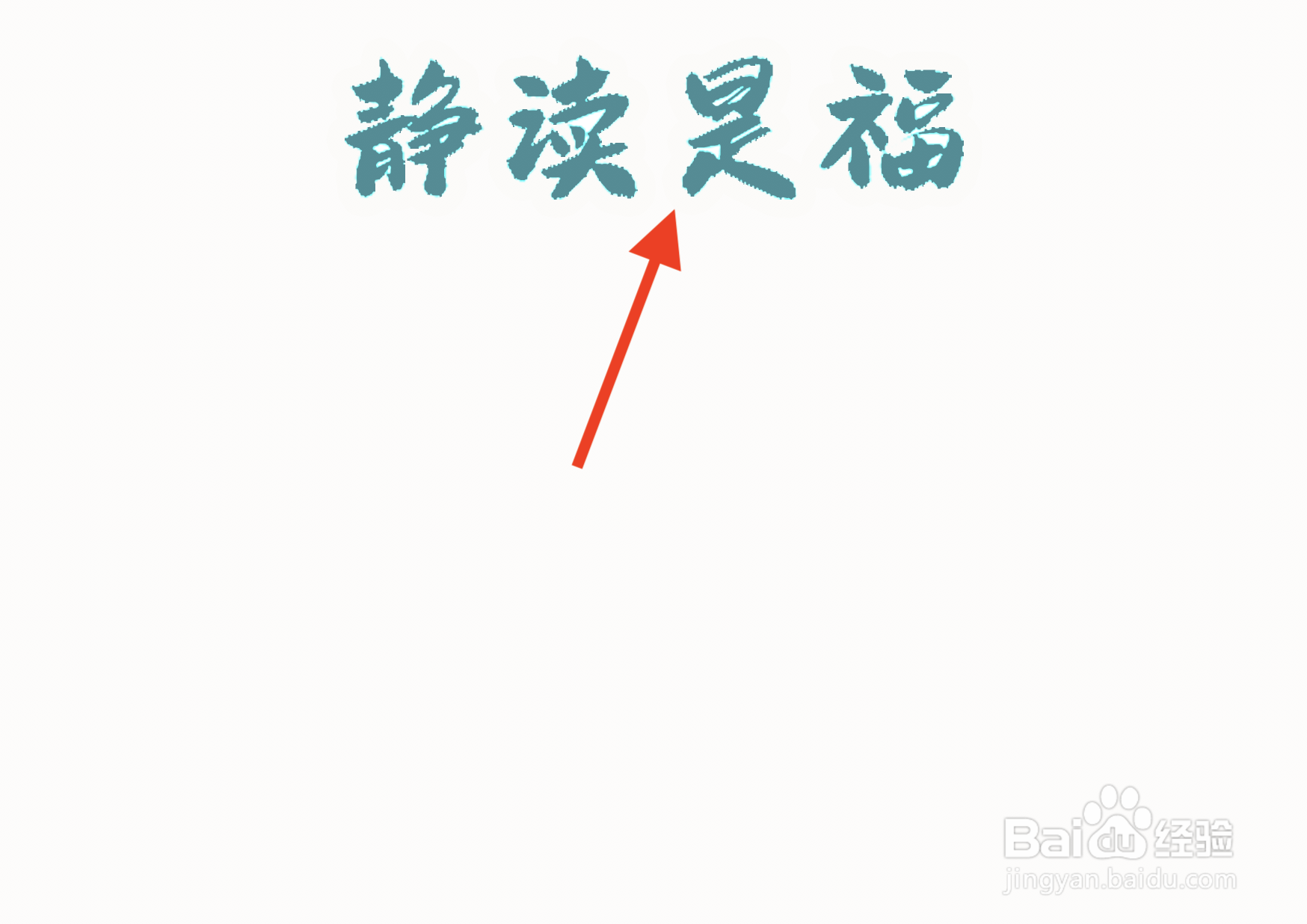 静读是福手抄报