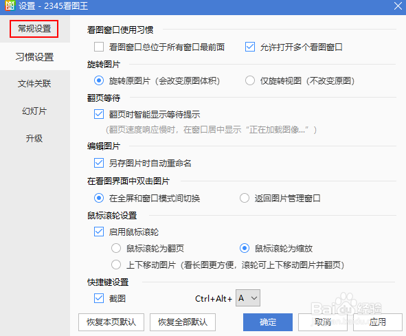 2345看图王如何将全屏背景设置为透明