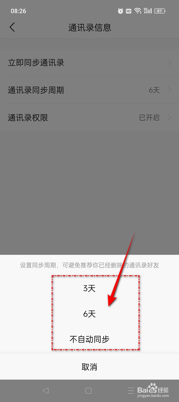 今日头条极速版通讯录同步周期怎么设置