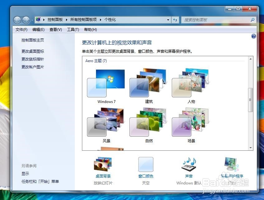 如何更换Windows7系统主题