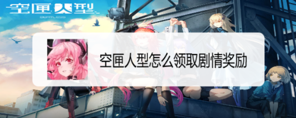 空匣人型怎么领取剧情奖励