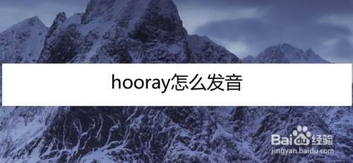 hooray怎么发音