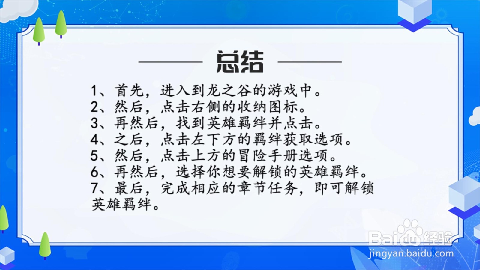 龙之谷2怎么解锁英雄羁绊?