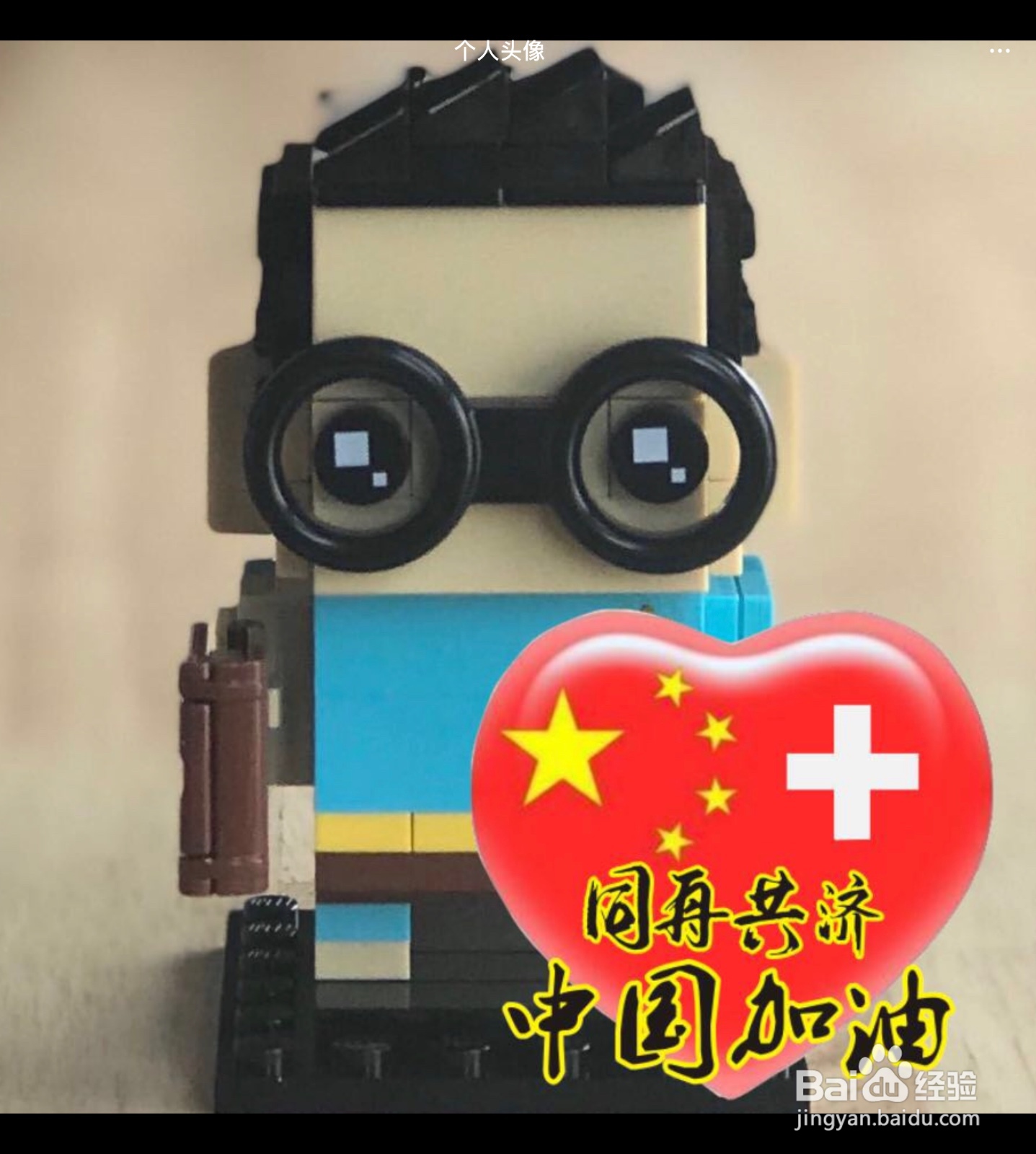 如何在微信头像下加上武汉加油，中国加油等字样