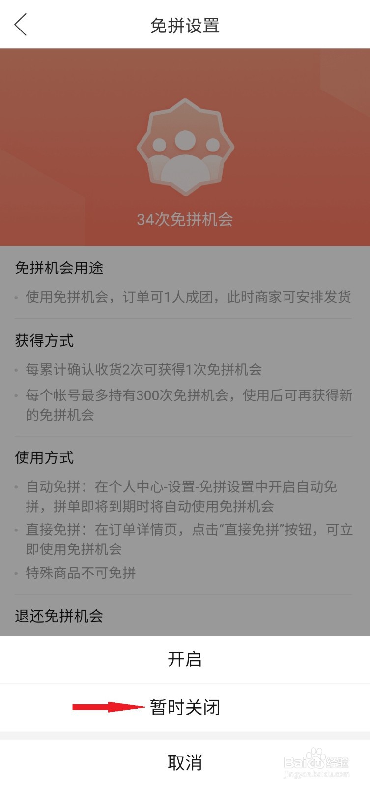 拼多多如何关闭自动免拼