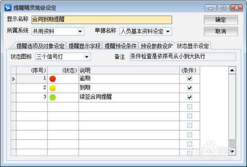 ERP软件设置员工合同到期提前提醒功能