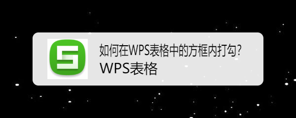 如何在WPS表格中的方框内打勾