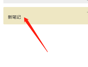 Win10便笺如何笔记背景色？