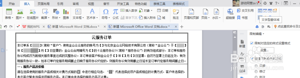 WPS word文件保护方法