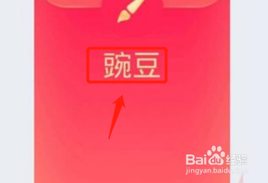 qq红包豌豆怎么画