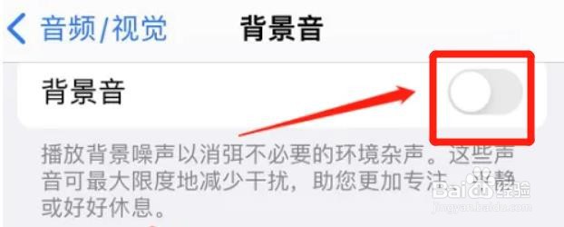 iphone在哪关掉背景音