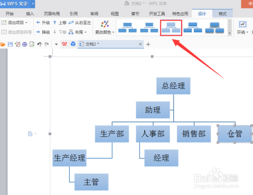 如何使用wps繪製組織結構圖