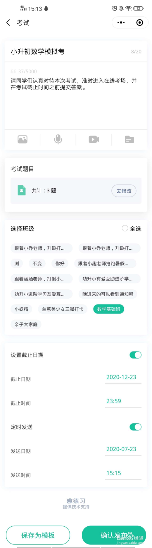 趣练习老师怎么发布考试到多个班，分别统计数据