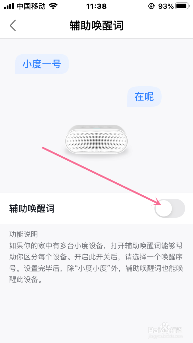 小度怎么开启辅助唤醒词？