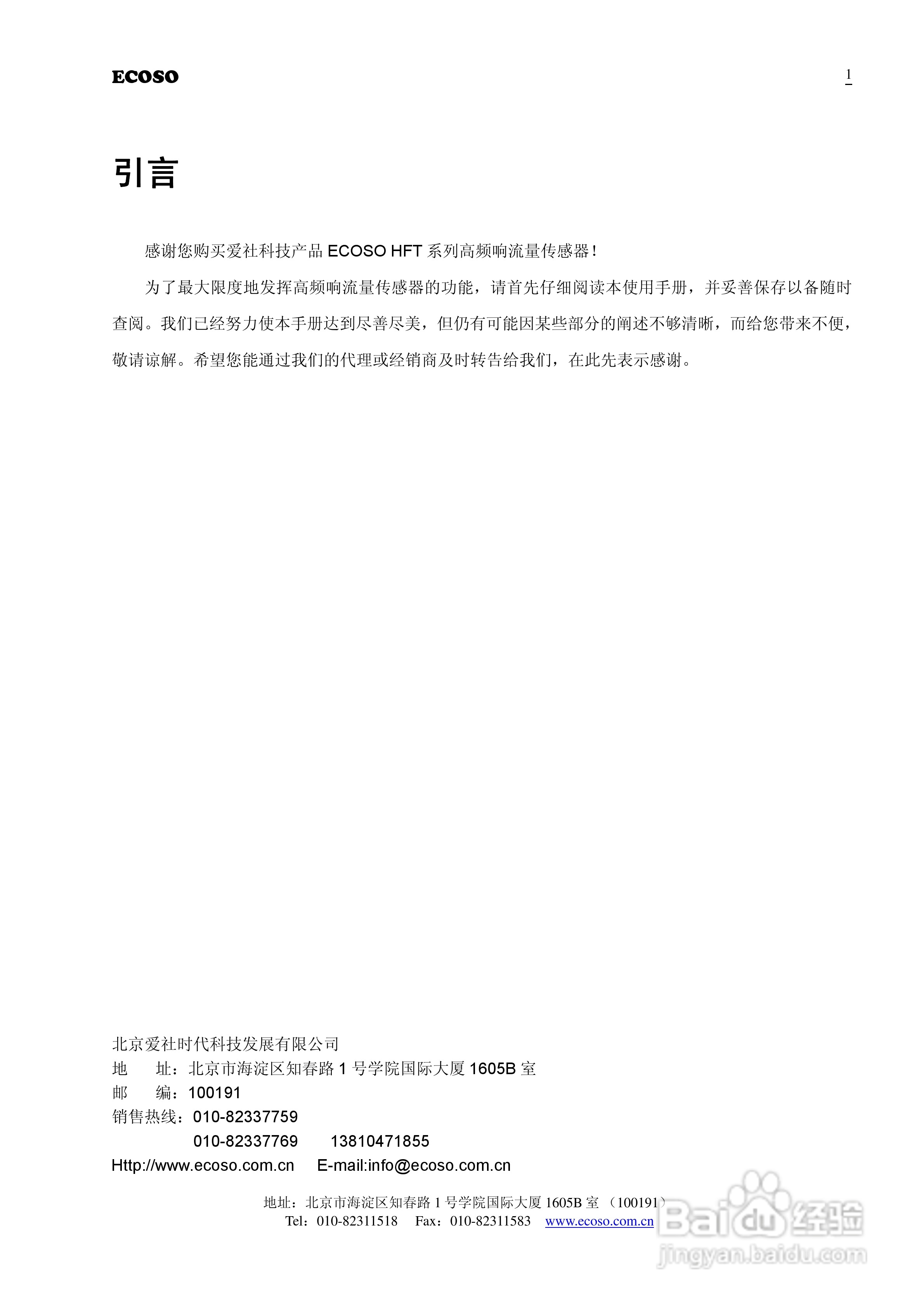 ECOSO HFT高频响流量传感器使用说明书