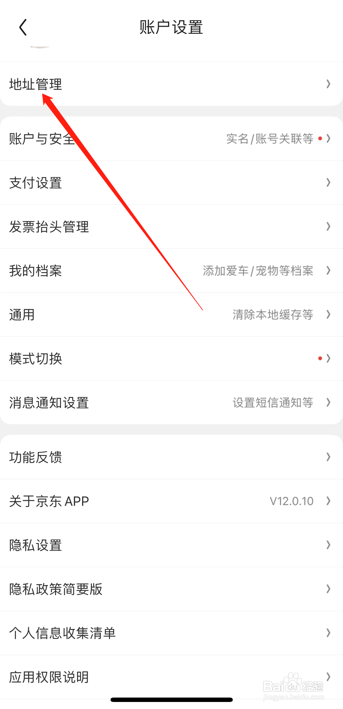 京东如何查看地址管理