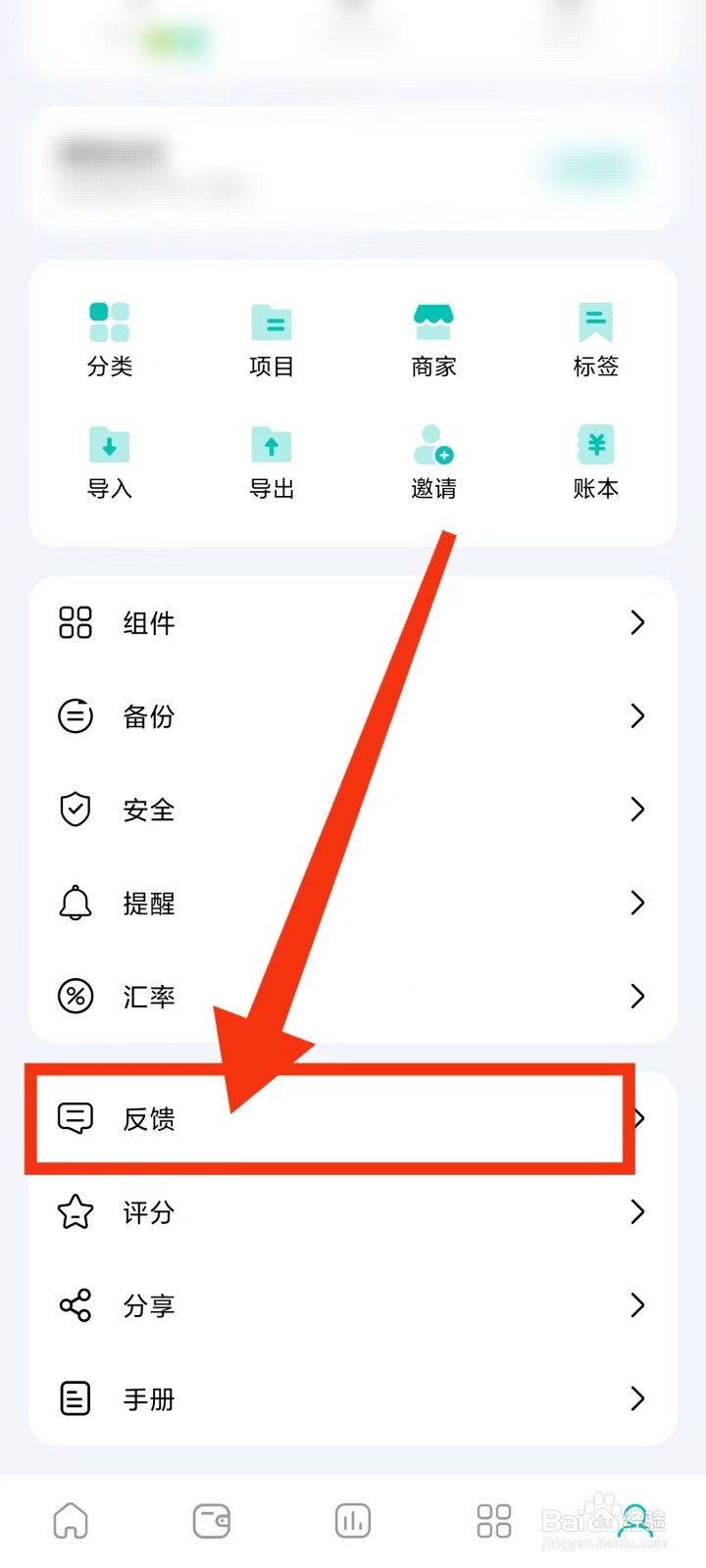 薄荷记账怎么反馈建议