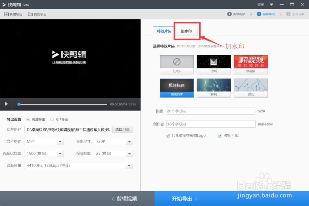 快剪辑怎样给视频添加水印