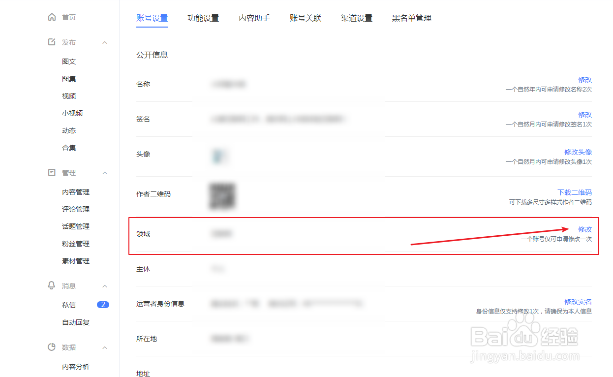百家号怎么修改领域