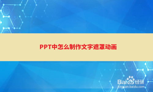 PPT中怎么制作文字遮罩动画