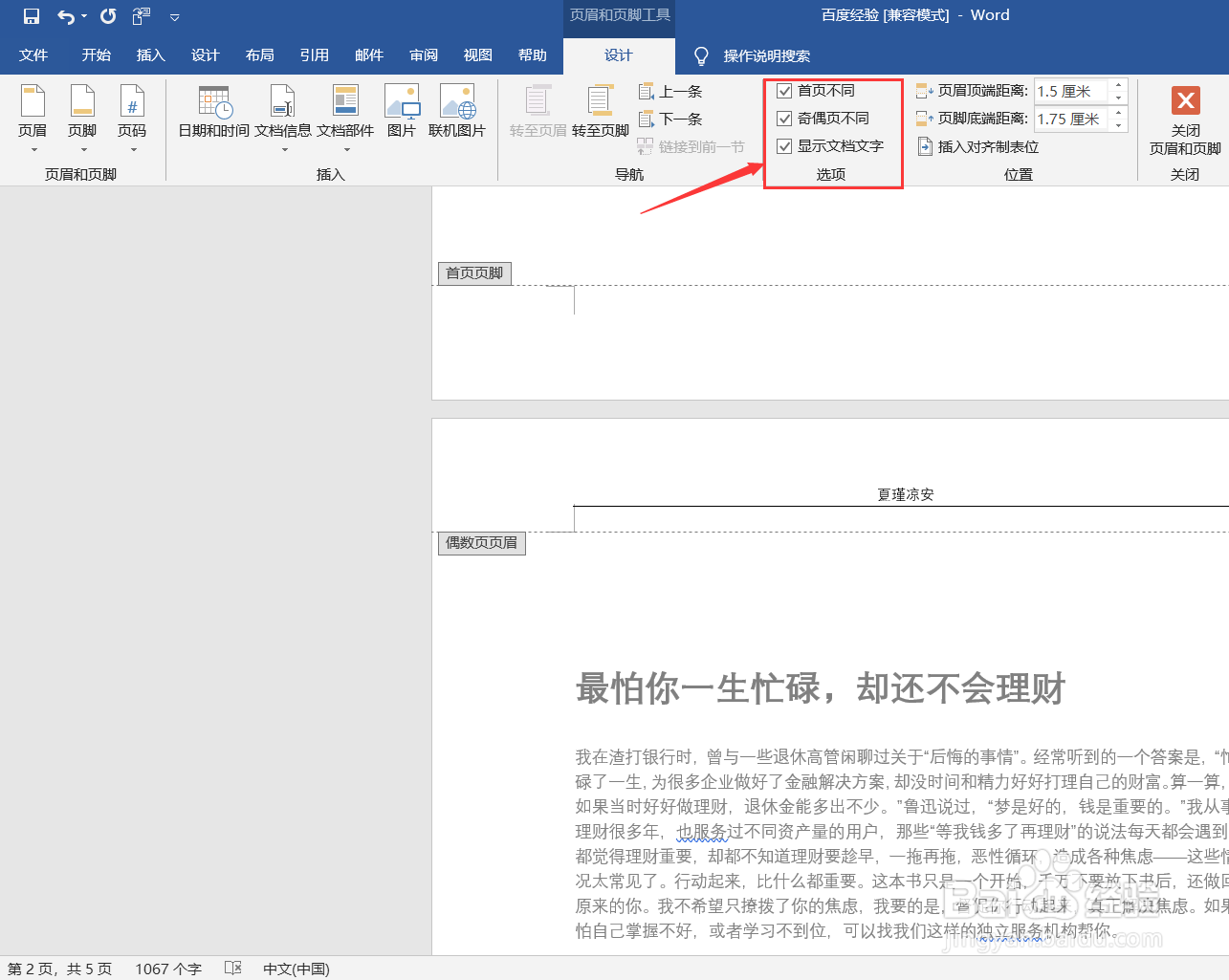 怎么在word中设置页眉、页脚和页码？