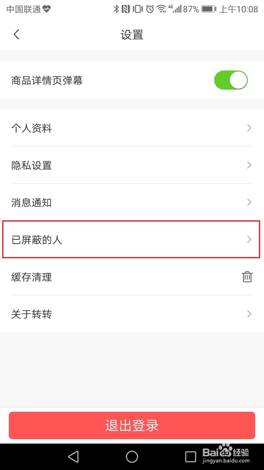 转转如何取消被屏蔽的人？
