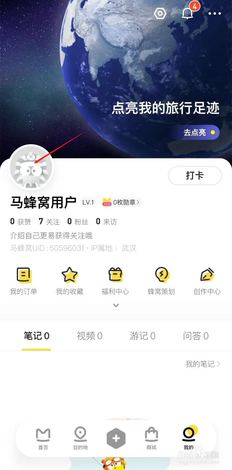 马蜂窝APP怎样获得头像挂件