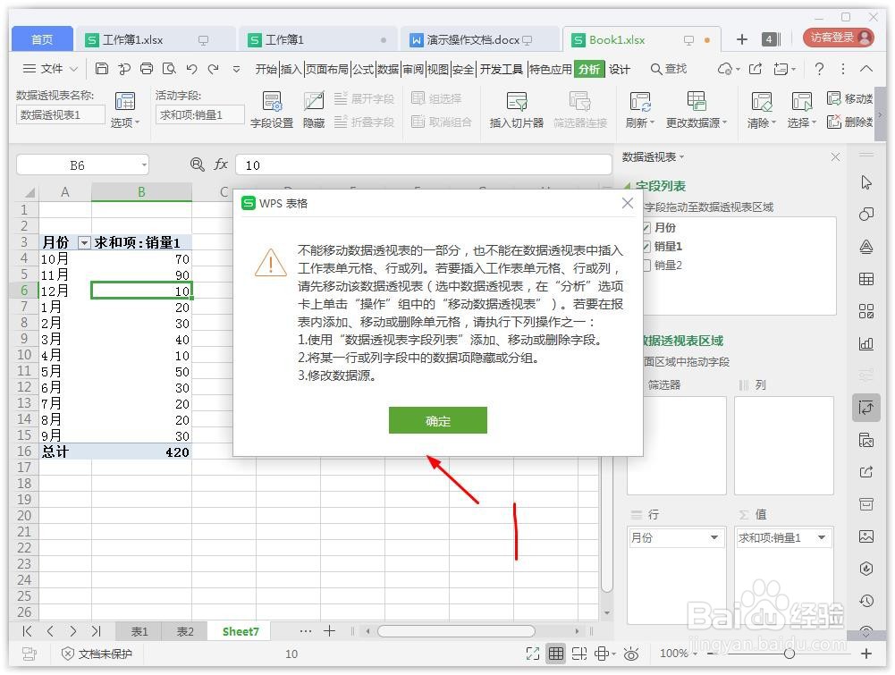 wps如何删除数据透视表
