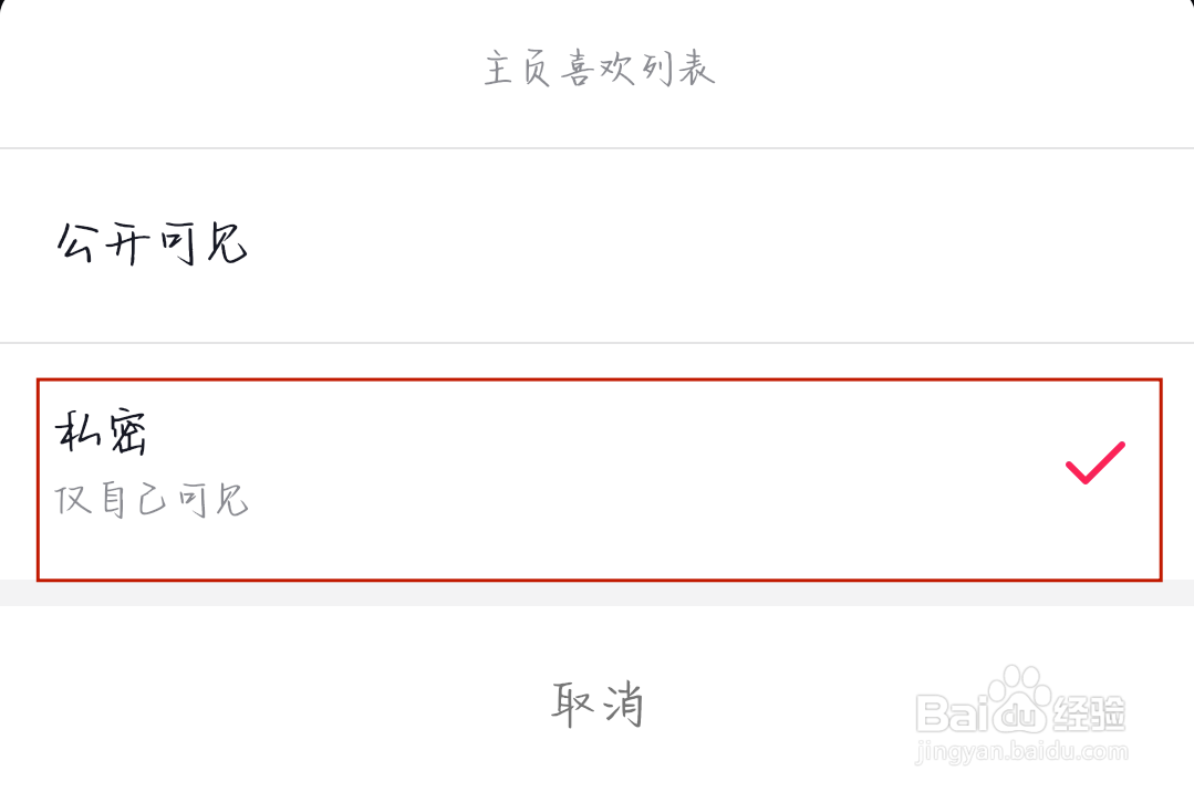 抖音怎么关闭喜欢的作品