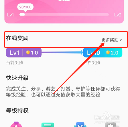 安卓版花花直播app如何查看等级更多奖励