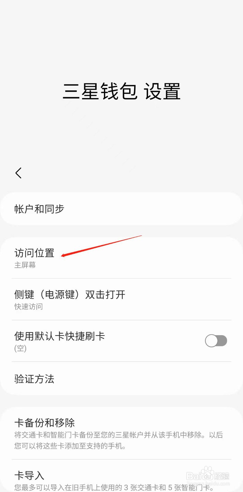 三星钱包怎样设置快速访问位置