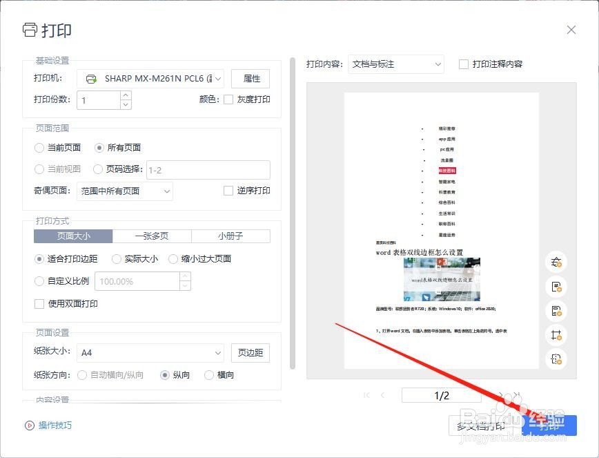 如何使待打印的word、excel等文件不变样