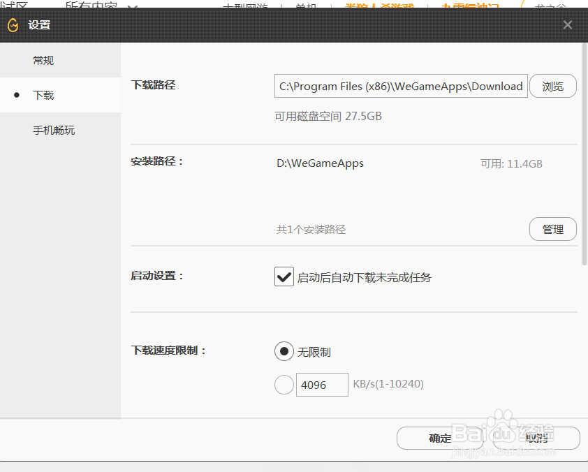 wegame怎么设置启动下载未完成任务