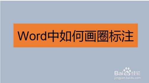 word中如何画圈作标注