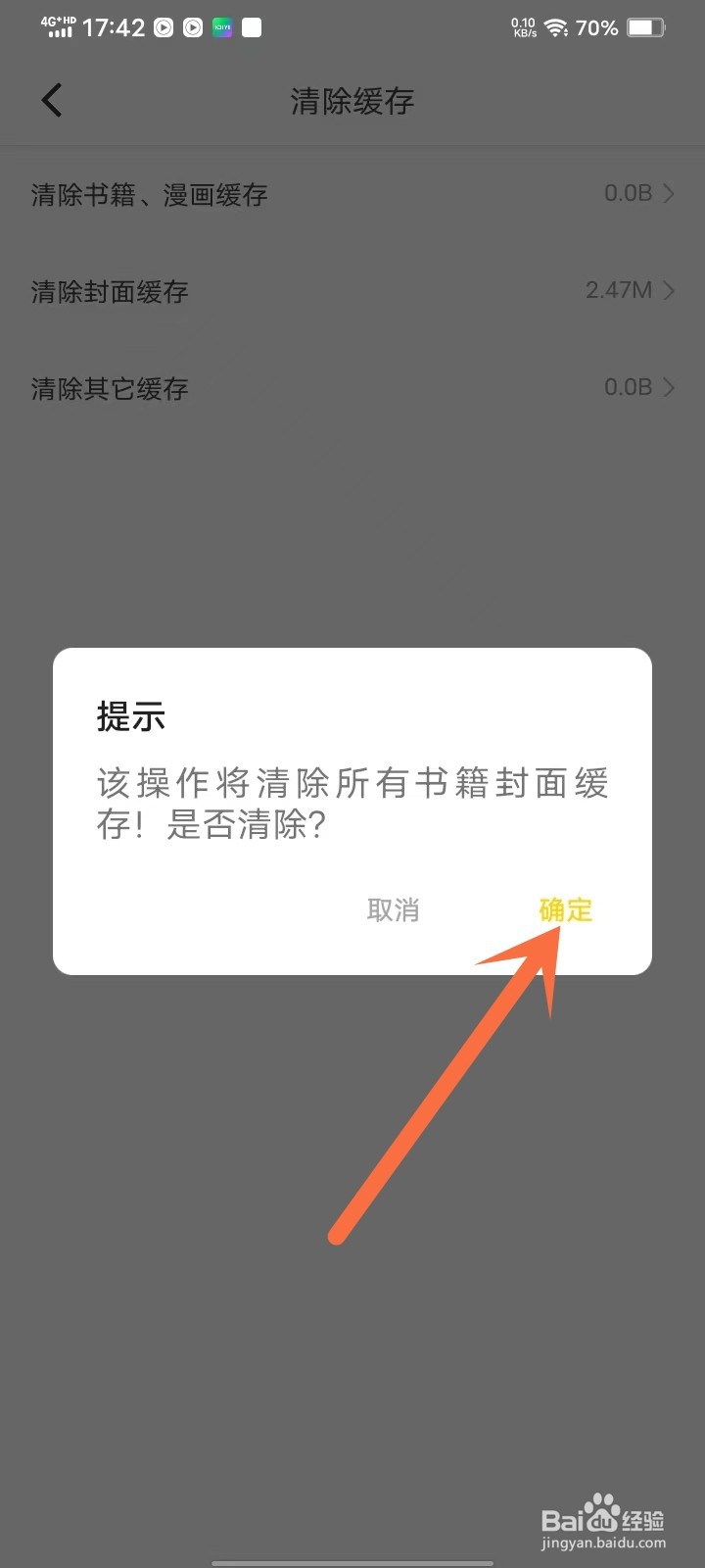 夜猫小说app怎么清除书籍封面缓存