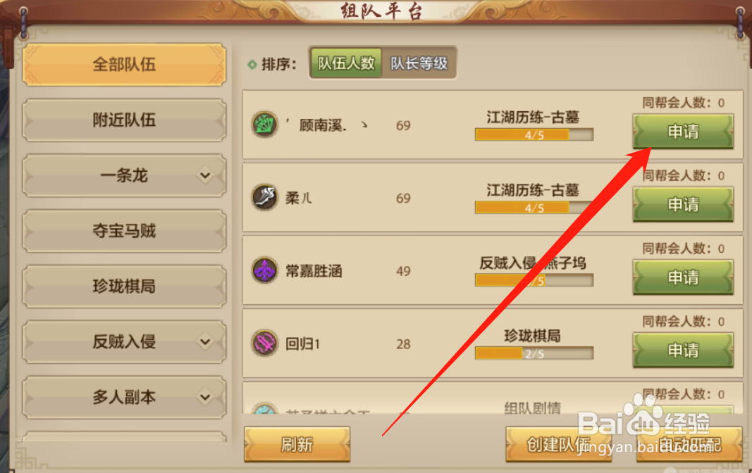 天龙八部如何申请队伍