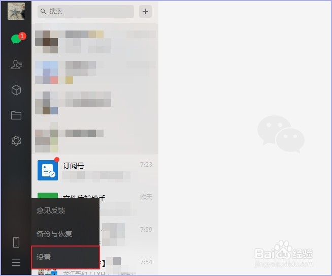 怎么关掉电脑版微信消息提示声音