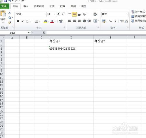 怎么在excel单元格中输入身份证号码