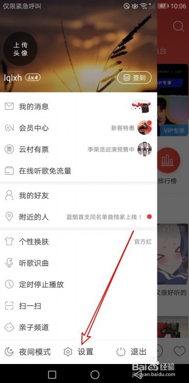 网易云音乐怎么样关闭登录保护功能